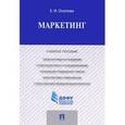 russische bücher: Осипова Е. - Маркетинг