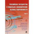 russische bücher: Белякова И. Г. - Российское государство и социально-экономические вызовы современности. Том 2