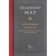 russische bücher: Мау В. - Экономика и власть. Опыт посткоммунистической трансформации