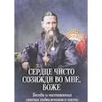 russische bücher:  - Сердце чисто созижди во мне, Боже... Беседы и наставления святых подвижников о посте