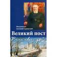 russische bücher: Митрополит Антоний Сурожский - Великий пост. Весна твоей души