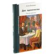 russische bücher: Немцова Алла Николаевна - Два одиночества. Повесть и рассказы