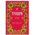 russische bücher:  - Тропари на каждый день года непреходящих и переходящих праздников, воскресные, дневные, общие