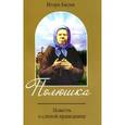 russische bücher: Евсин Игорь Васильевич - Повесть о святой праведнице