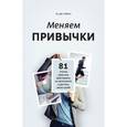 russische bücher: М. Дж. Райан - Меняем привычки. 81 способ перестать действовать на автопилоте и достичь своих целей