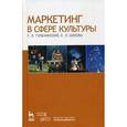 russische bücher: Тульчинский Г.Л. - Маркетинг в сфере культуры