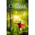 russische bücher: Щербинин Владимир И. - Сердце сокрушенно