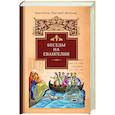russische bücher: Святитель Григорий Двоеслов - Беседы на Евангелия
