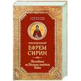 russische bücher: Преподобный Ефрем Сирин - Собрание творений. Толкование на Послания апостола Павла