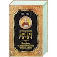 russische bücher: Преподобный Ефрем Сирин - Толкование на пророческие книги Ветхого Завета