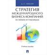 russische bücher: Лебедев Денис Сергеевич - Стратегия международного бизнеса компаний в схемах и таблицах. Учебное пособие