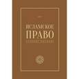 russische bücher:  - Исламское право. Том 1. учебное пособие