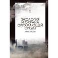 russische bücher: Денисов В.В., Дрововозова Т.И. - Экология и охрана окружающей среды. Практикум