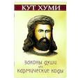 Законы души, или Кармические коды