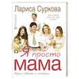 russische bücher: Суркова Л.М. - Я просто мама. Идеи, советы и истории