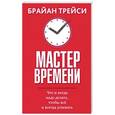 russische bücher: Трейси Брайан - Мастер времени
