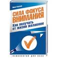 russische bücher: Бауман Нико - Сила фокуса внимания. Как получать от жизни желаемое