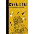 russische bücher: Сунь-цзы - Трактат о военном искусстве