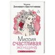 russische bücher: Зинкевич-Евстигнеева Т. - Миссия: Счастливая женщина