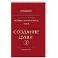 russische bücher: Секлитова Л.А., Стрельникова Л.Л. - Человек Золотой расы. Том 2. Создание души. Часть 1