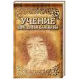 russische bücher: Сатья Саи Баба - Учение Шри Сатья Саи Бабы