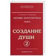 russische bücher: Секлитова Л.А., Стрельникова Л.Л. - Человек Золотой расы. Том 2. Создание души. Часть 2