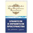 russische bücher: Домашева-Самойленко Н., Самойленко В. - Хранители и управители пространства. Как работать с духами