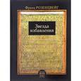 russische bücher: Розенцвейг Франц - Звезда избавления