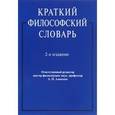 russische bücher: Алексеев А. и др. - Краткий философский словарь