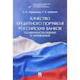 russische bücher: Терновская Е.,Гребеник Т. - Качество кредитного портфеля российских банков. Особенности оценки и управления. Монография