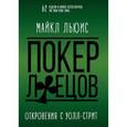 russische bücher: Льюис Майкл - Покер лжецов