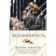 russische bücher: Элен Лангер - Осознанность