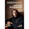 russische bücher: Павел Проценко  - К незакатному Свету. Анатолий Жураковский. Пастырь, поэт, мученик