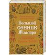 russische bücher: Г. Х. Миллер  - Большой сонник Миллера с комментариями и дополнениями Рушеля Блаво