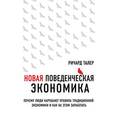 russische bücher: Ричард Талер  - Новая поведенческая экономика. Почему люди нарушают правила традиционной экономики и как на этом заработать 
