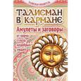 russische bücher: М. Алексанова - Талисман в кармане. Амулеты и заговоры от порчи,сглаза,недобрых людей