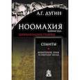 russische bücher: Дугин А. - Ноомахия. Войны ума. Цивилизации границ. Семиты. Монотеизм Луны и Гештальт Ва'ала