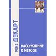 russische bücher: Декарт Р. - Рассуждения о методе" и другие произведения, написанные в период с 1627 г. по 1649 г