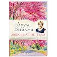 Лууле Виилма. Любовь лечит тело. Самый полный путеводитель по методу Лууле Виилмы 