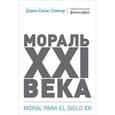 russische bücher: Соммэр Д. - Мораль XXI века