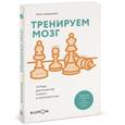russische bücher: Кавашима Р. - Тренируем мозг. Тетрадь для развития памяти и интеллекта №4 