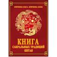 russische bücher: Крючкова Ольга Евгеньевна - Книга сакральных традиций Китая