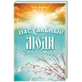 russische bücher: Инна Андреева - Пасхальные люди. Рассказы о святых женах
