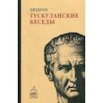 russische bücher: Цицерон М.Т. - Тускуланские беседы. (Кофе с мудрецами)