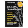 russische bücher: Кавашима Р - Тренируй свою память. Японская система сохранения здоровья мозга