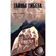 russische bücher: Болдырев Олег Геннадьевич - Тайны Тибета