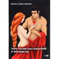 russische bücher: Полынь Алена - Таро магия наслаждений в колдовстве