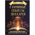 russische bücher: Черновед - Старинные секреты знахарей. Этнографический сборник заговоров и ритуалов VIII-IX вв. Книга 1