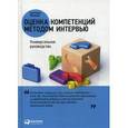 russische bücher: Иванова С. - Оценка компетенций методом интервью.Универсальное руководство