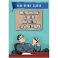 russische bücher: Саенко Константин - Маркетинговый детектив или ангелы и демоны продаж
